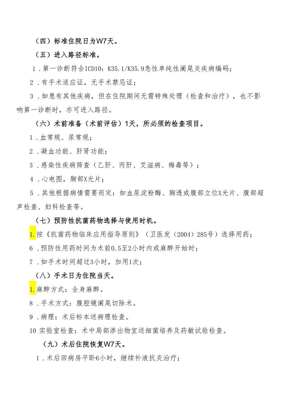 急性单纯性阑尾炎行腹腔镜阑尾切除术临床路径标准住院流程.docx_第2页