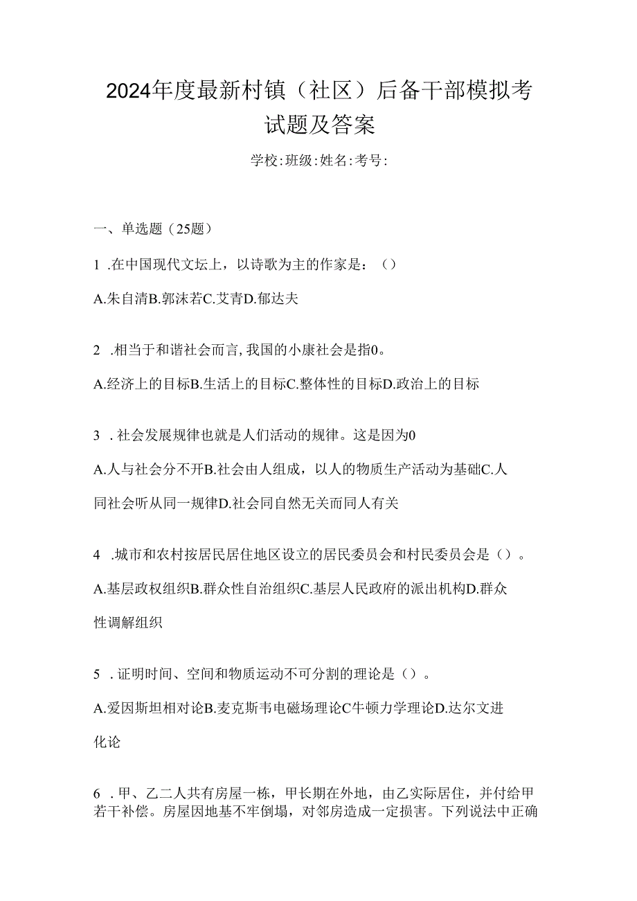 2024年度最新村镇（社区）后备干部模拟考试题及答案.docx_第1页