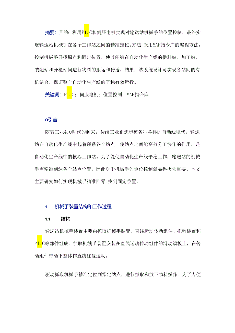 基于PLC和伺服电机的输送站控制系统设计.docx_第1页