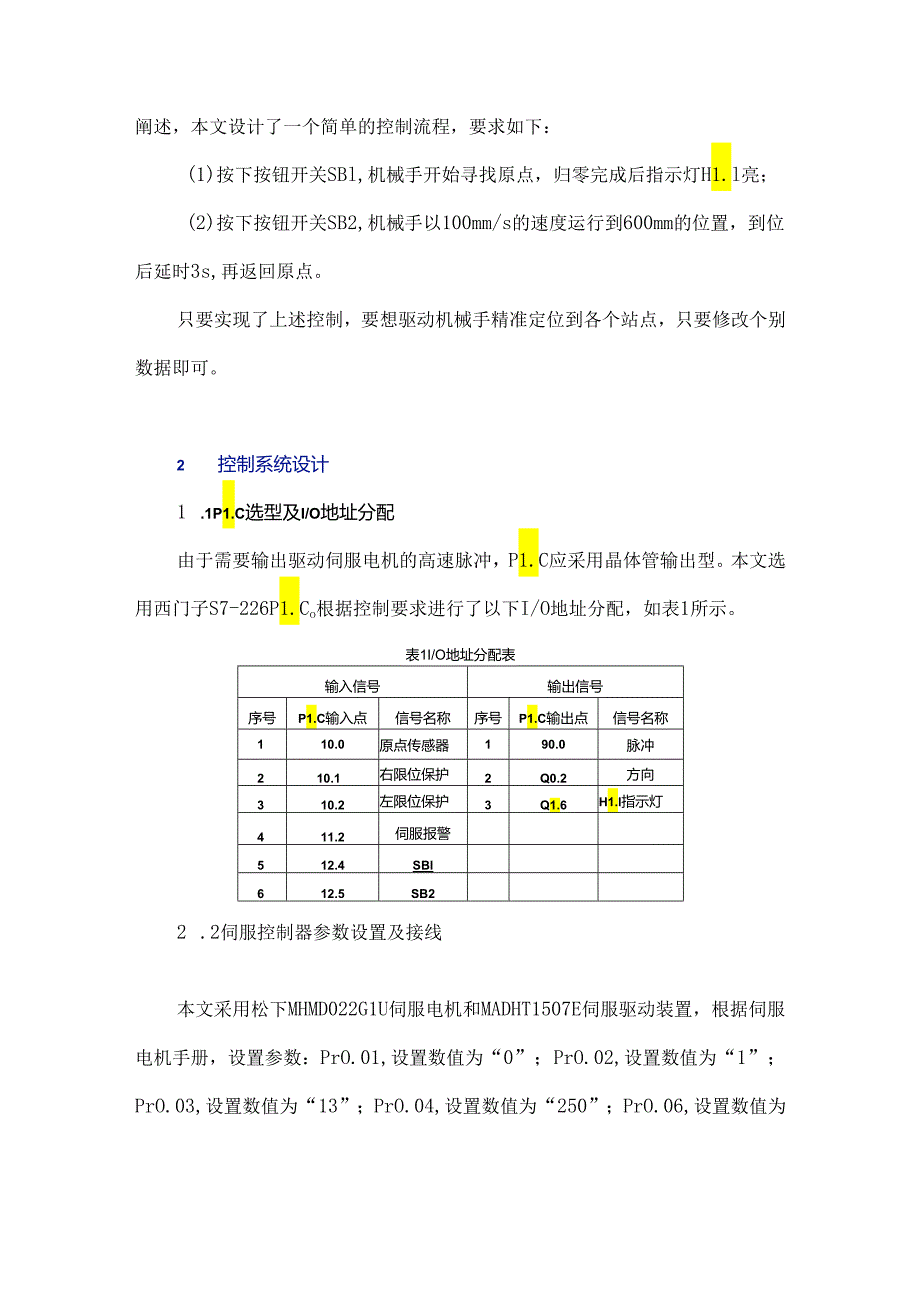 基于PLC和伺服电机的输送站控制系统设计.docx_第2页