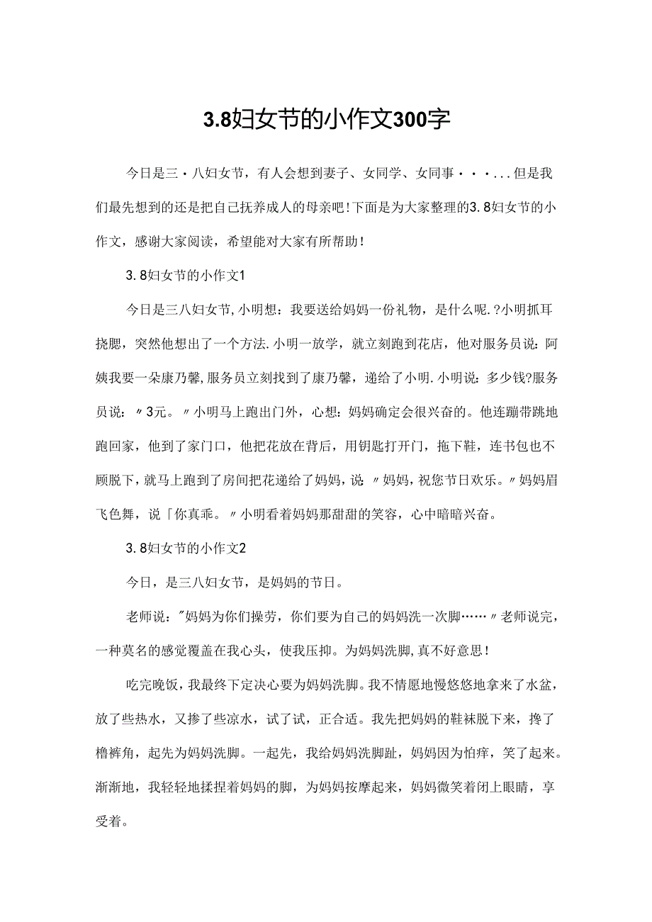 3.8妇女节的小作文300字.docx_第1页