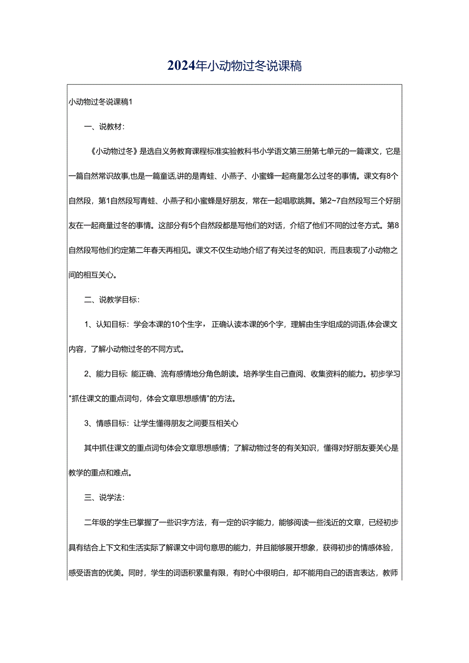 2024年小动物过冬说课稿.docx_第1页