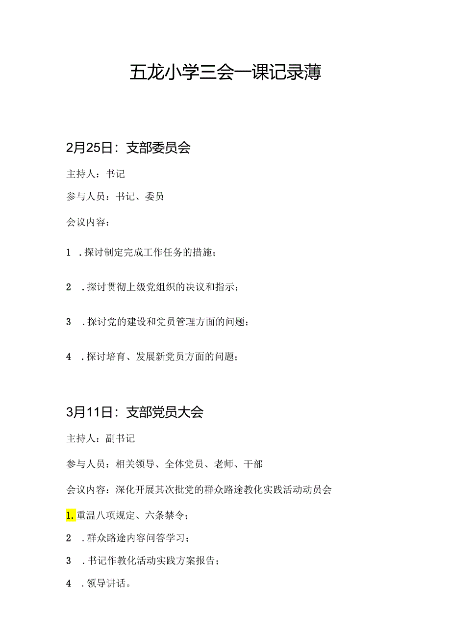 五龙小学2024三会一课记录簿.docx_第1页