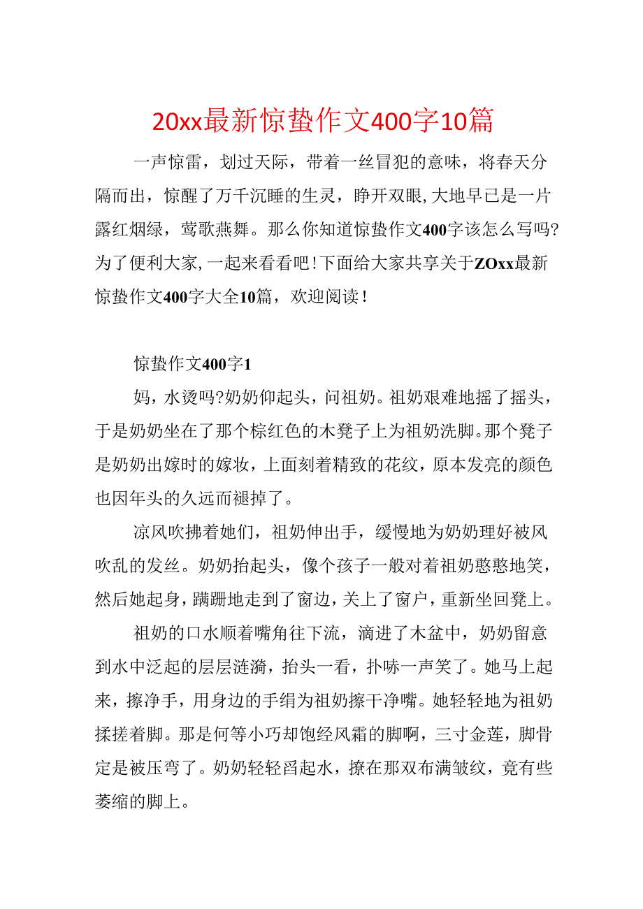 20xx最新惊蛰作文400字10篇.docx_第1页