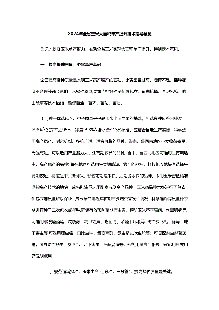 山东2024年全省玉米大面积单产提升技术指导意见.docx_第1页