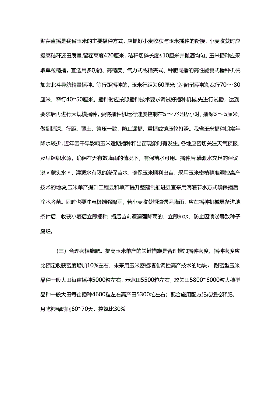 山东2024年全省玉米大面积单产提升技术指导意见.docx_第2页