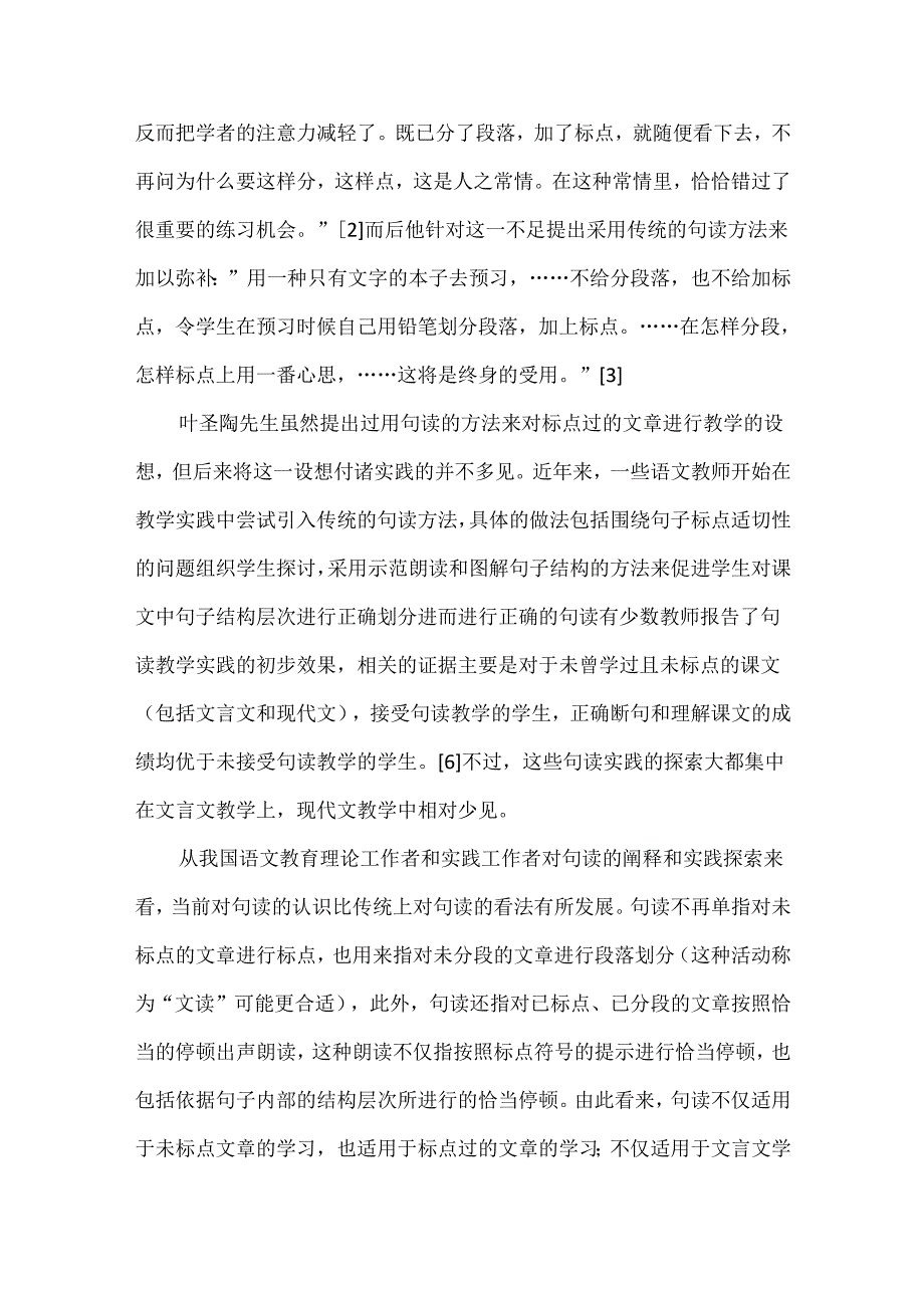 新课标下的教学研究与实践：句读阅读教学的一个重要抓手.docx_第2页