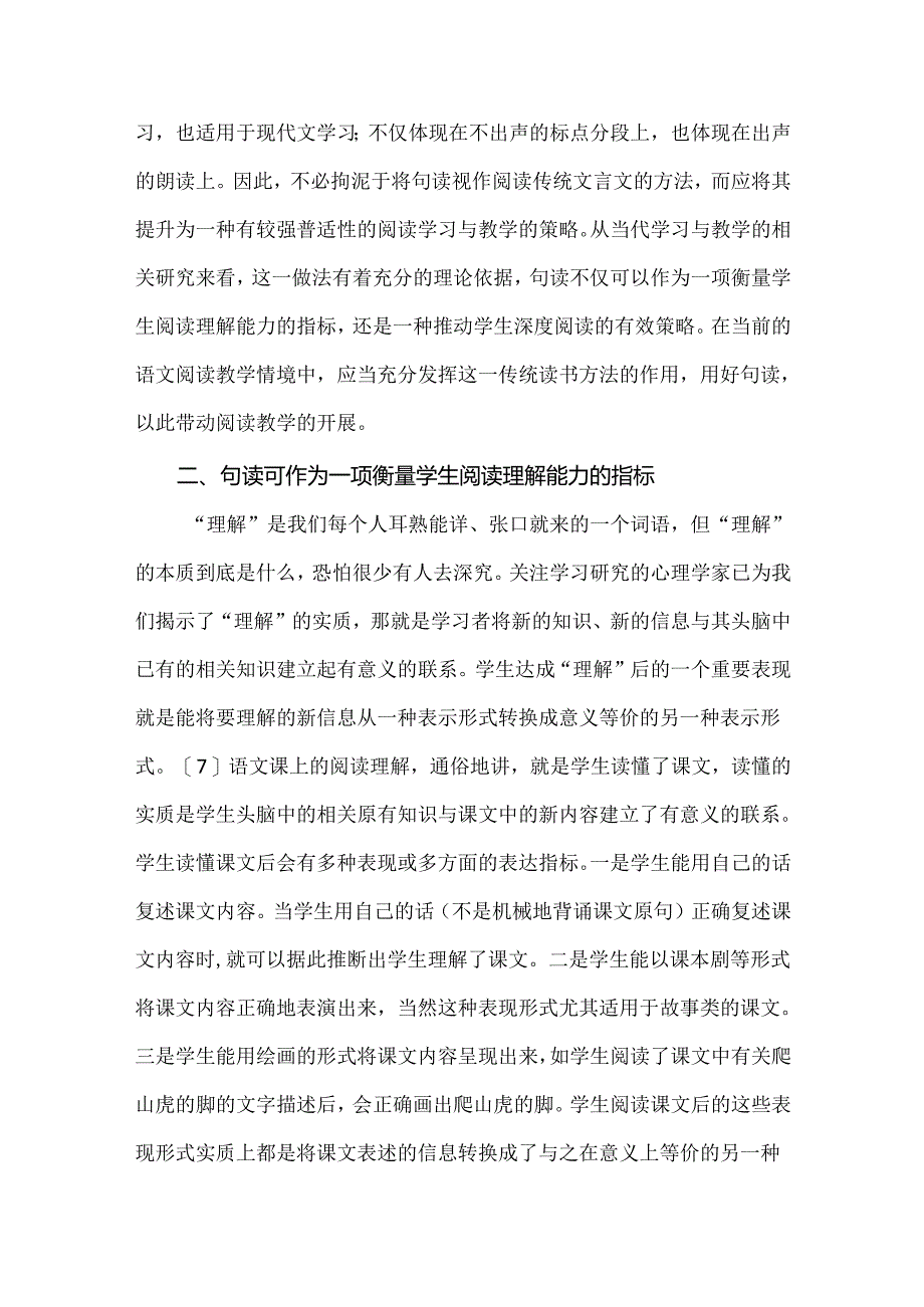 新课标下的教学研究与实践：句读阅读教学的一个重要抓手.docx_第3页