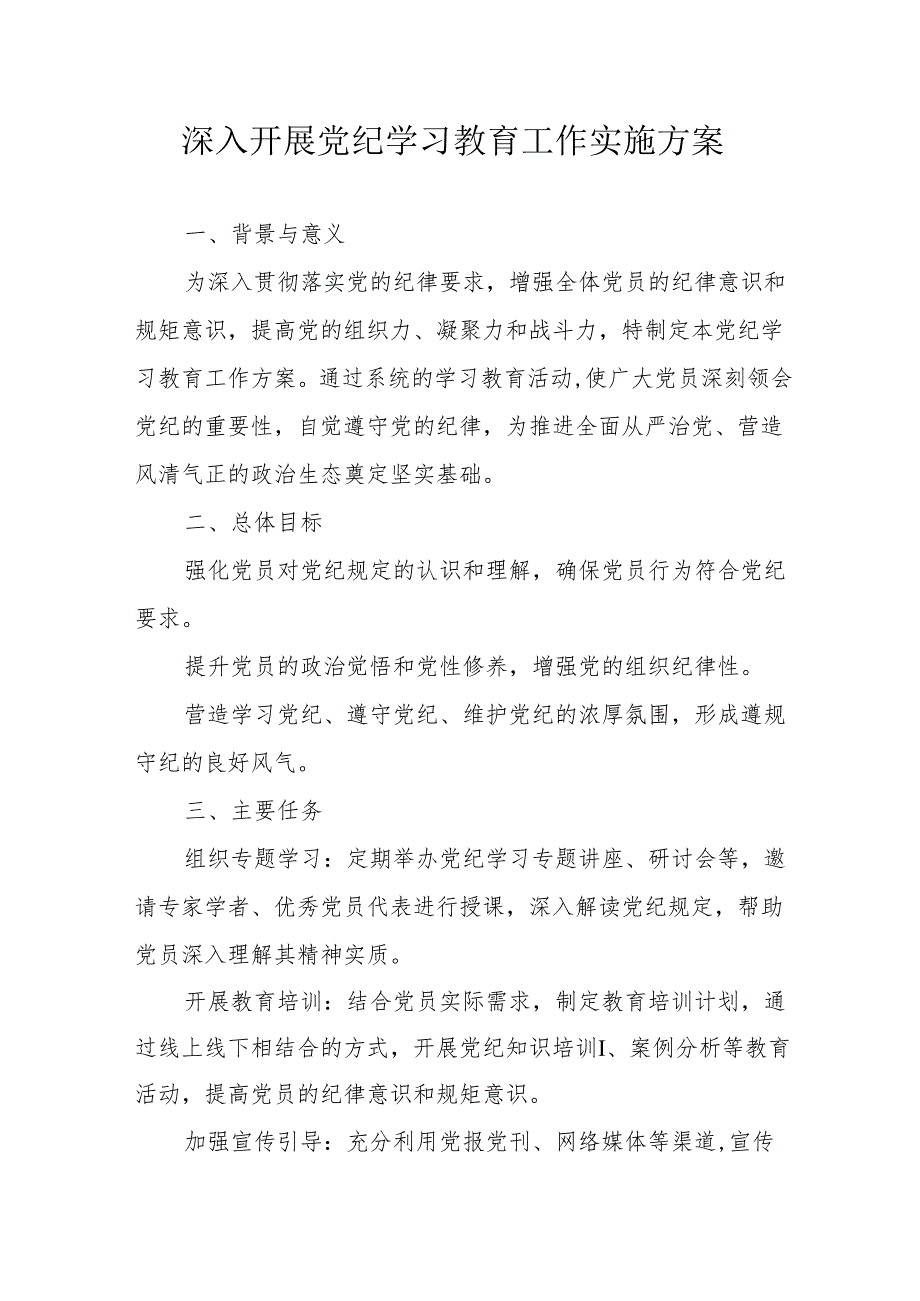 物业公司开展党纪学习教育工作实施方案 汇编5份.docx_第1页