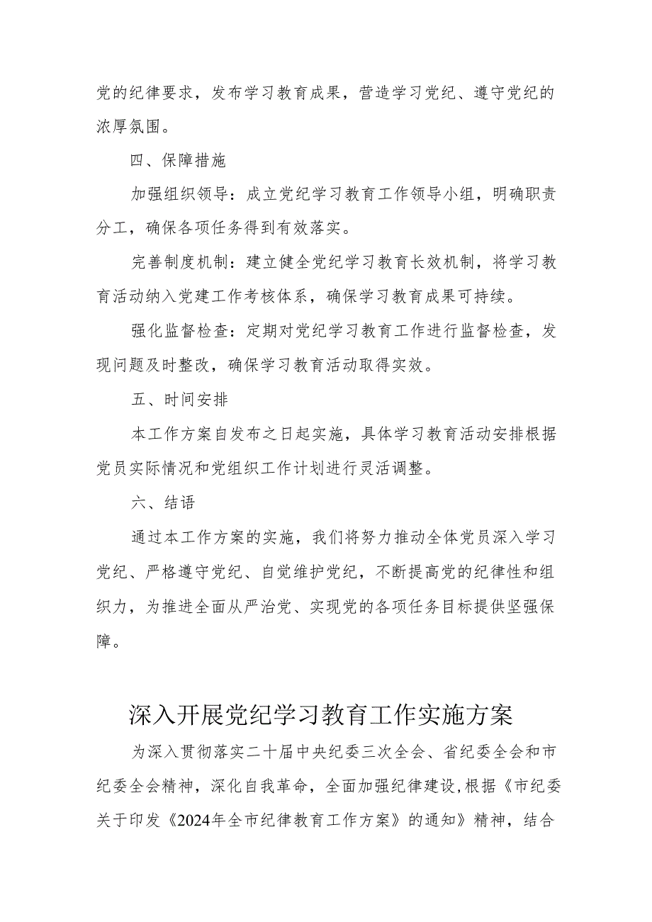 物业公司开展党纪学习教育工作实施方案 汇编5份.docx_第2页