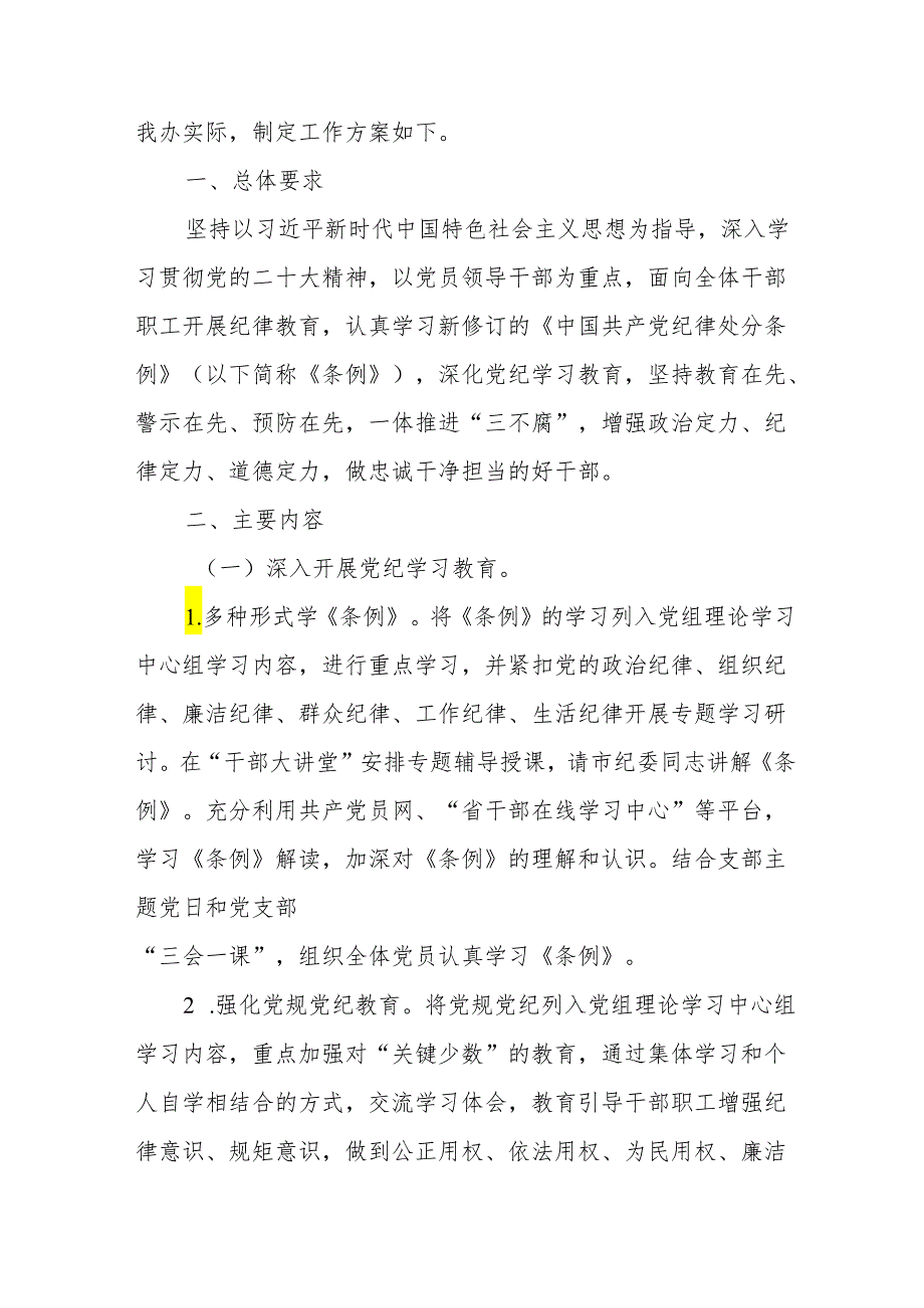 物业公司开展党纪学习教育工作实施方案 汇编5份.docx_第3页