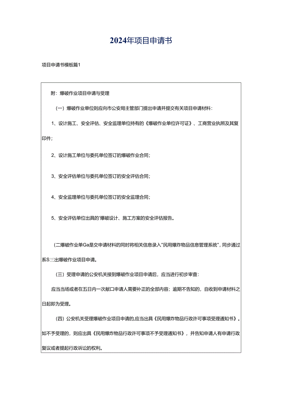 2024年项目申请书.docx_第1页