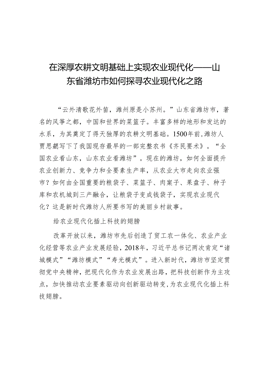 学习时报：在深厚农耕文明基础上实现农业现代化（山东省潍坊市如何探寻农业现代化之路）.docx_第1页