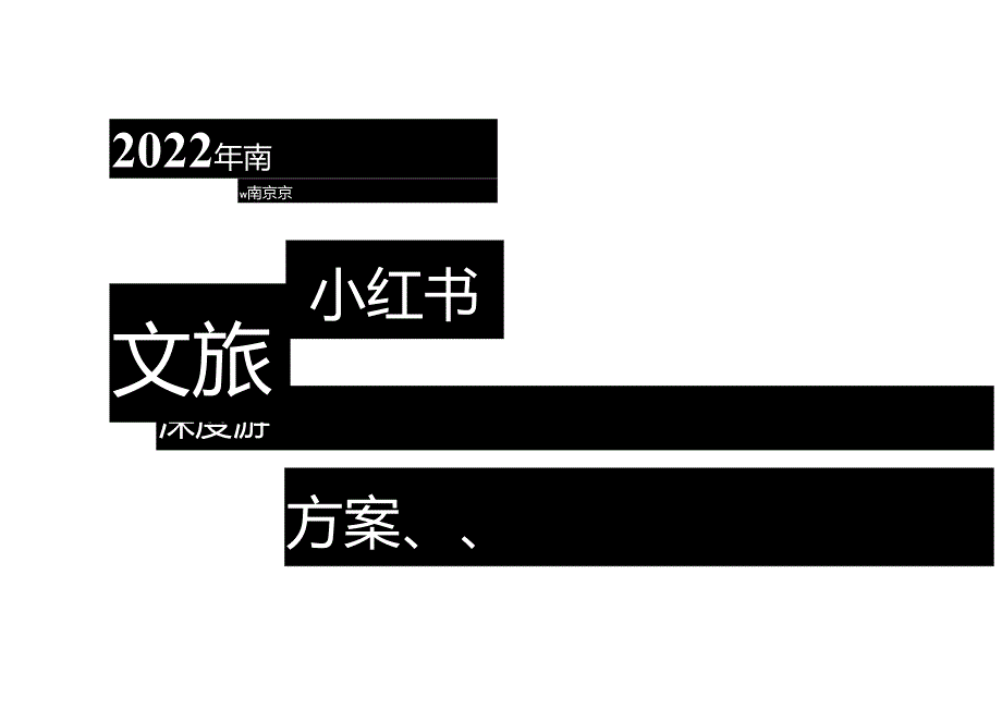 2022南京文旅深度游小红书营销方案-54正式版.docx_第1页