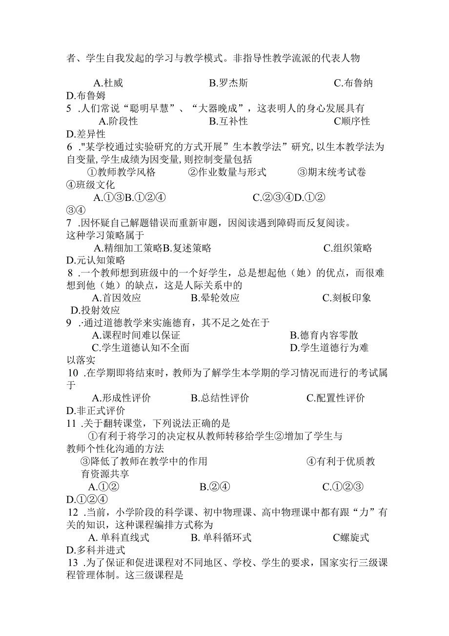 2024年中小学教师晋升高级专业技术职务教育教学理论教科研水平考试试卷及答案(九).docx_第2页