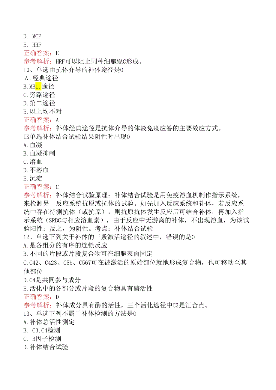 临床医学检验临床免疫技术：补体检测及应用要点背记三.docx_第3页