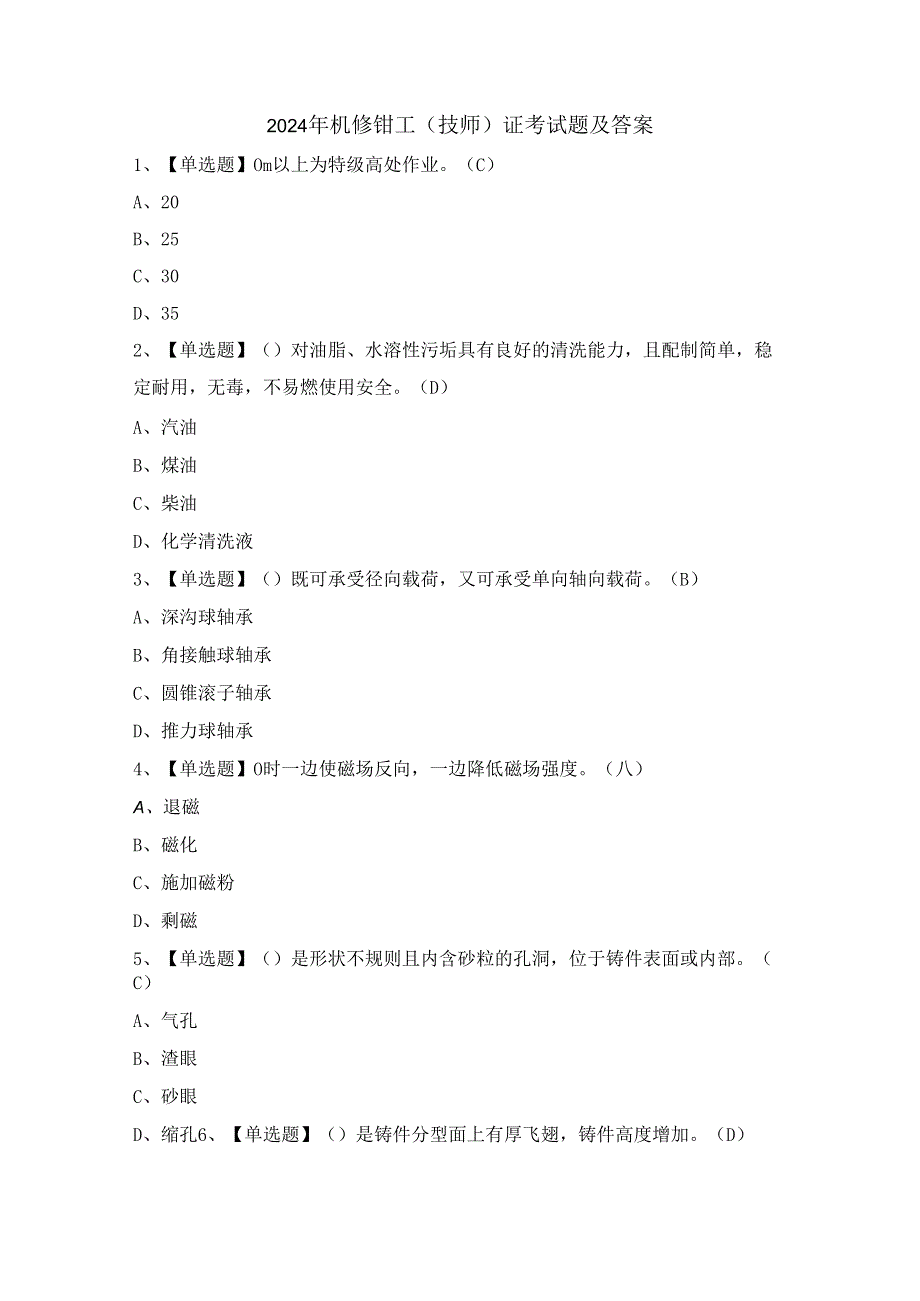 2024年机修钳工（技师）证考试题及答案.docx_第1页