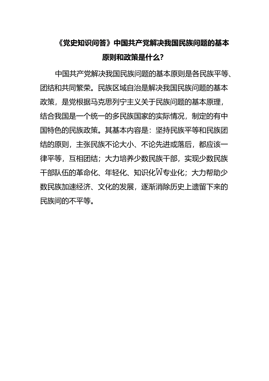 《党史知识问答》中国共产党解决我国民族问题的基本原则和政策是什么？.docx_第1页