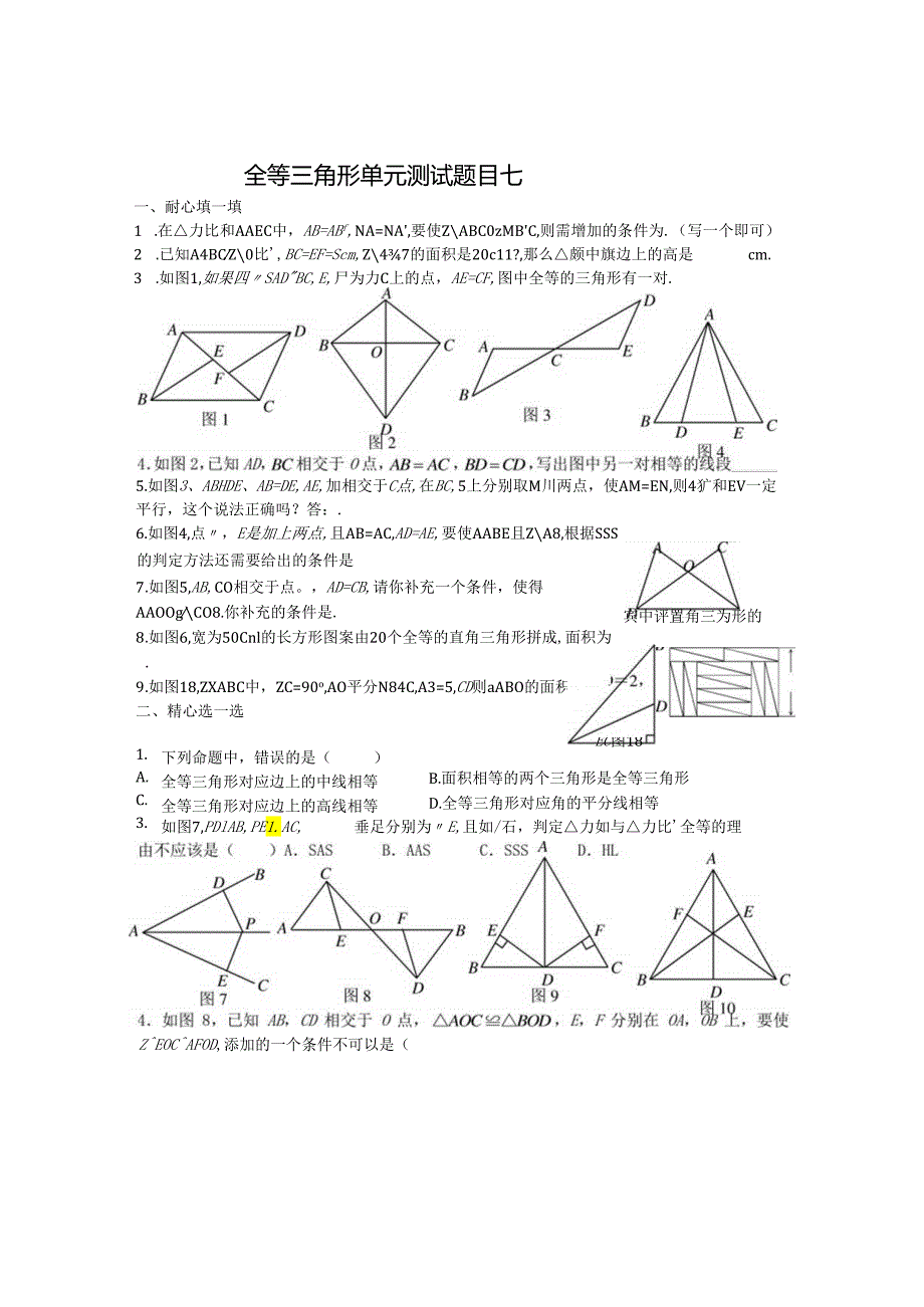 全等三角形单元测试题目七.docx_第1页