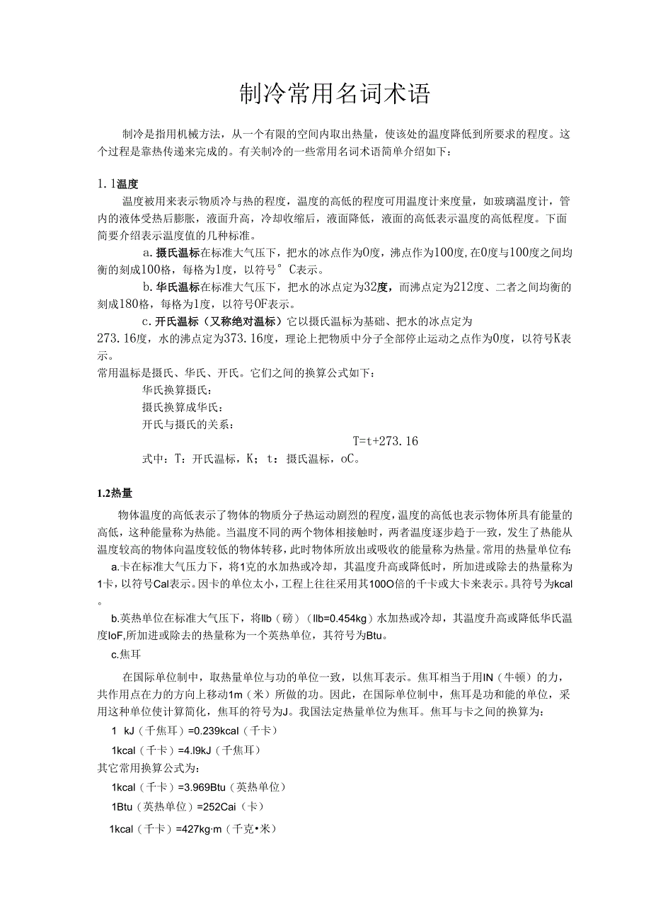 制冷常用名词术语.docx_第1页