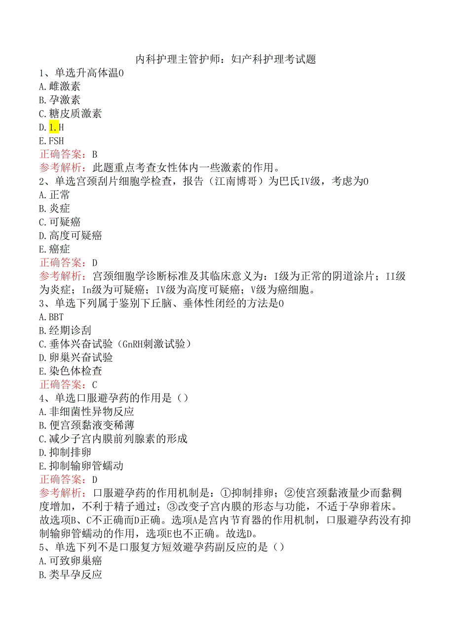 内科护理主管护师：妇产科护理考试题.docx_第1页