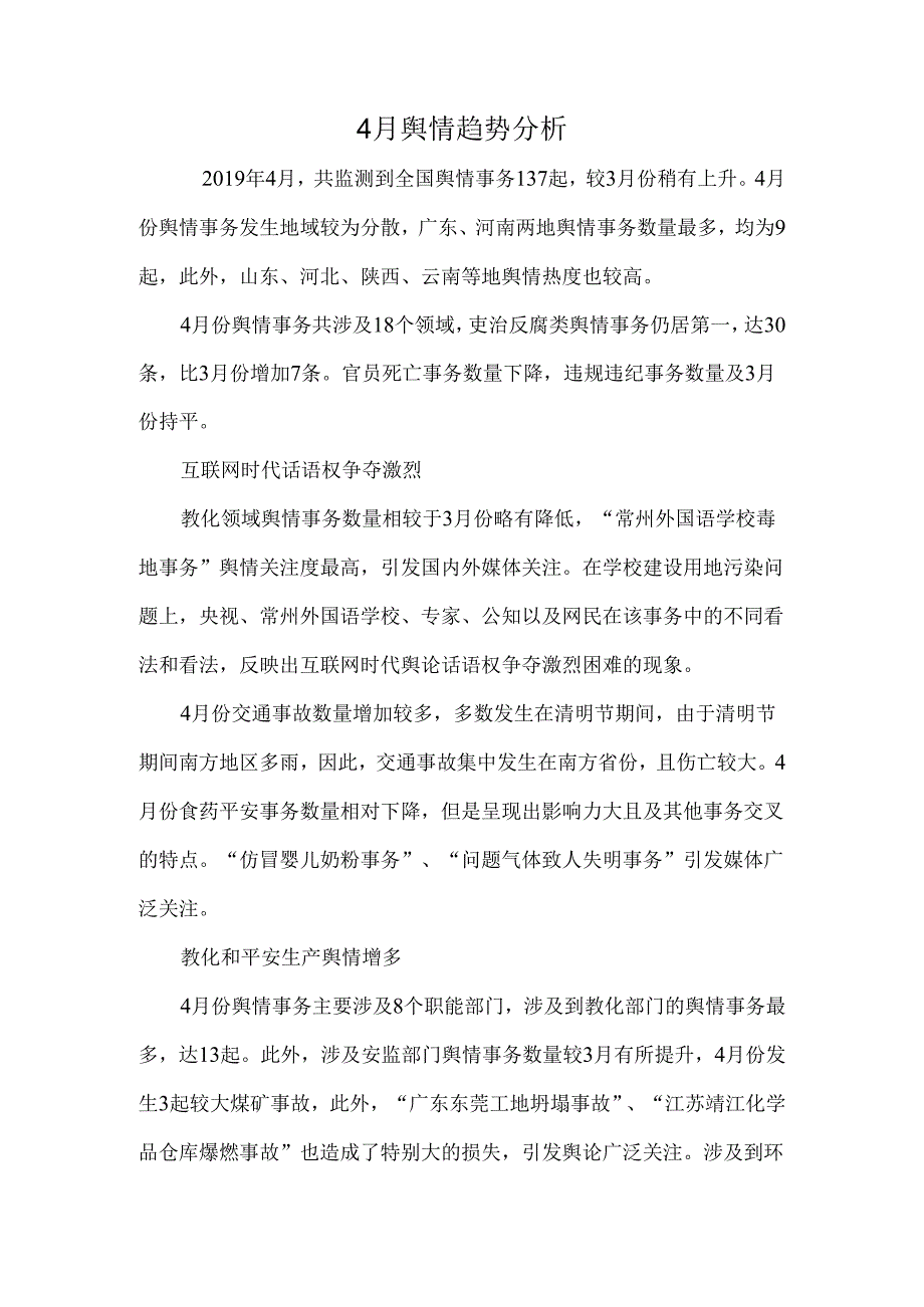 4月舆情趋势分析.docx_第1页