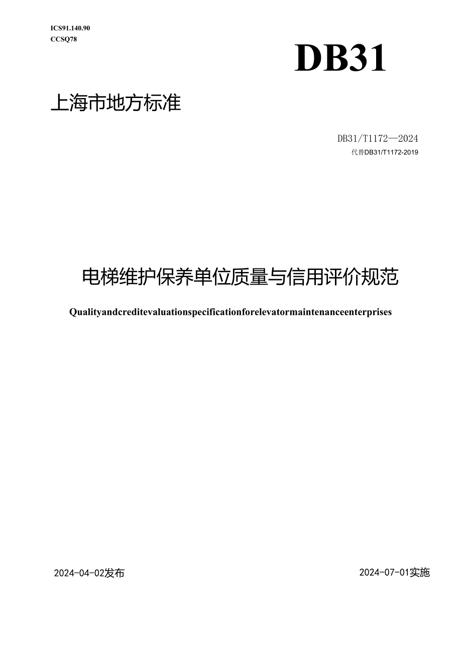 DB31_T 1172-2024 电梯维护保养单位质量与信用评价规范1.docx_第1页