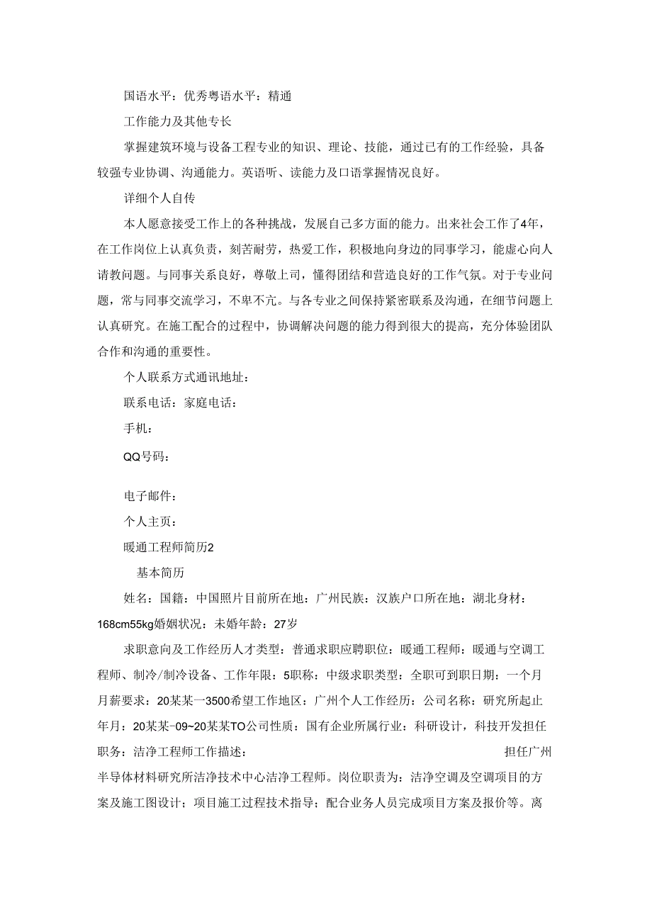 暖通工程师简历.docx_第2页