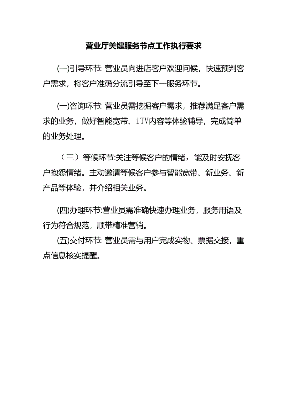 营业厅关键服务节点工作执行要求.docx_第1页