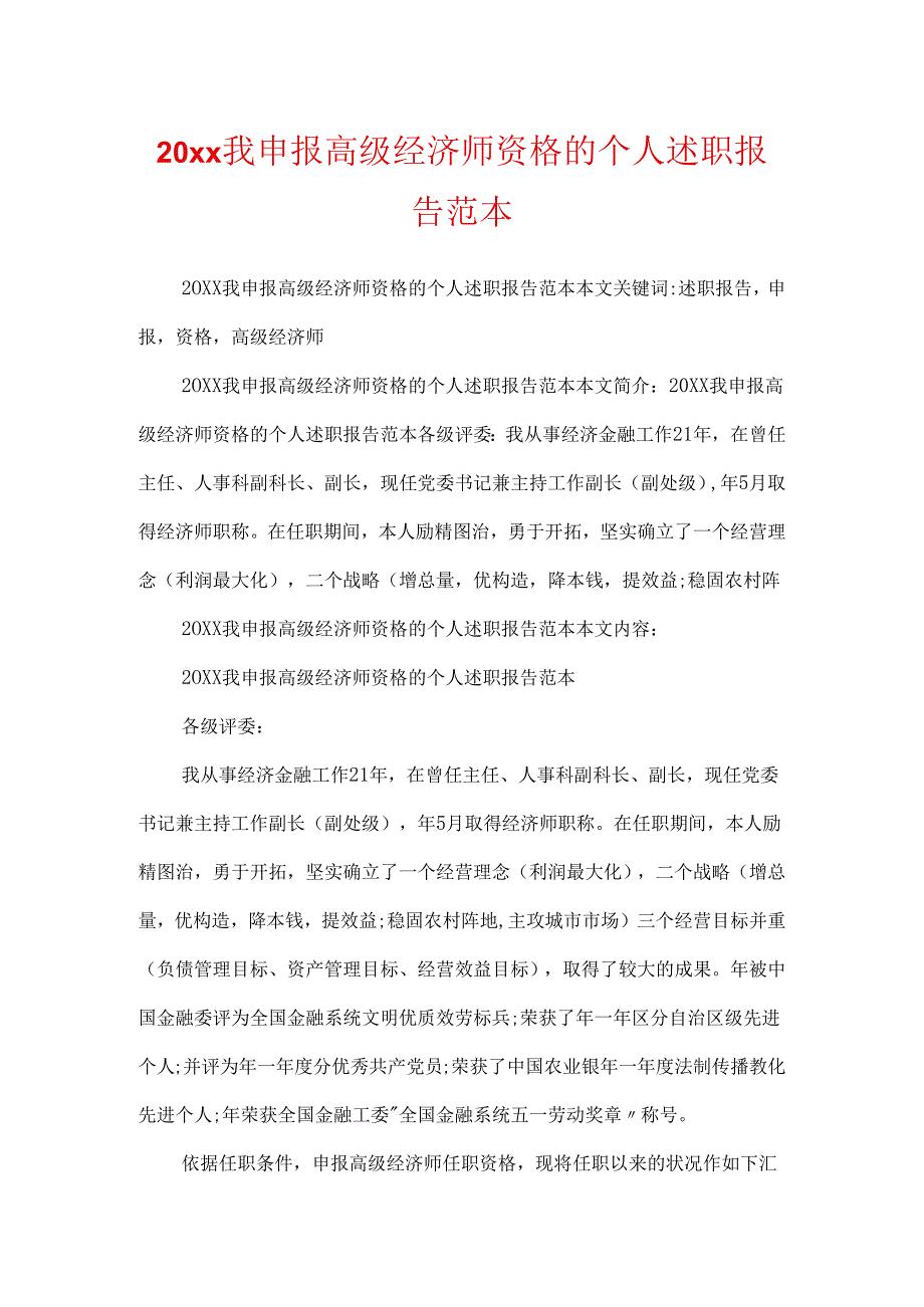 20xx我申报高级经济师资格的个人述职报告范本.docx_第1页