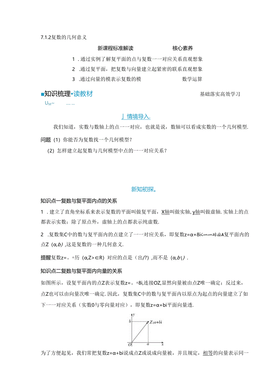 2023-2024学年人教A版必修第二册 7-1-2 复数的几何意义 学案.docx_第1页