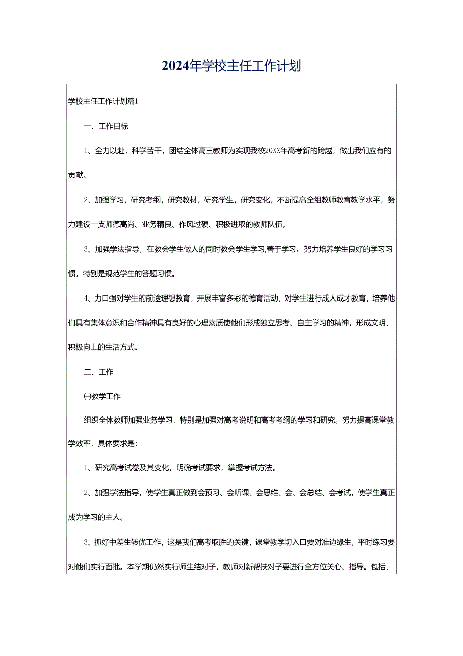 2024年学校主任工作计划.docx_第1页