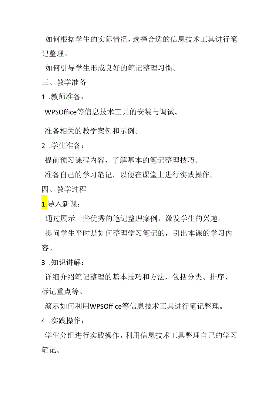 清华版（2012）小学信息技术《第3课 整理学习笔记》教学设计及教学反思.docx_第2页