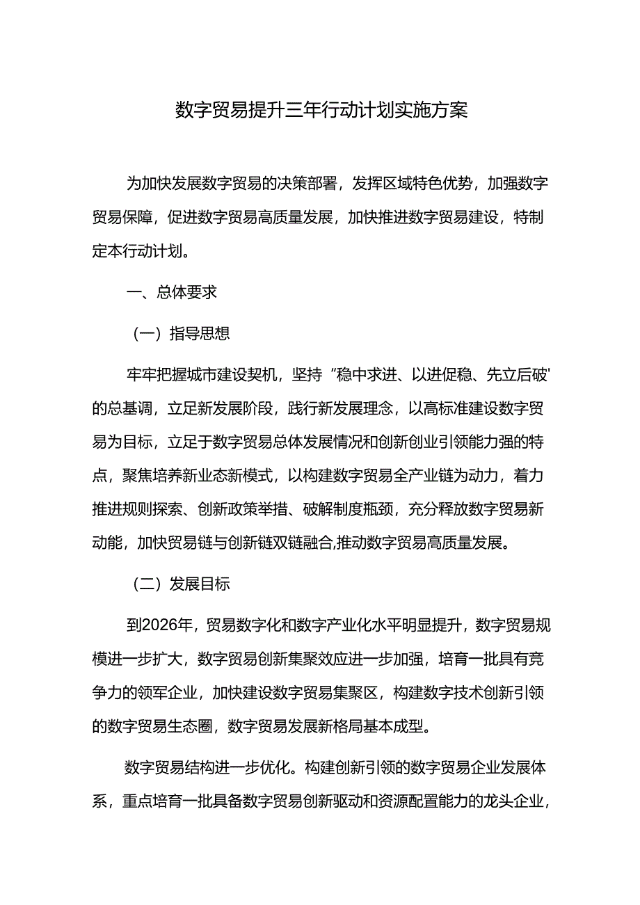 数字贸易提升三年行动计划实施方案.docx_第1页