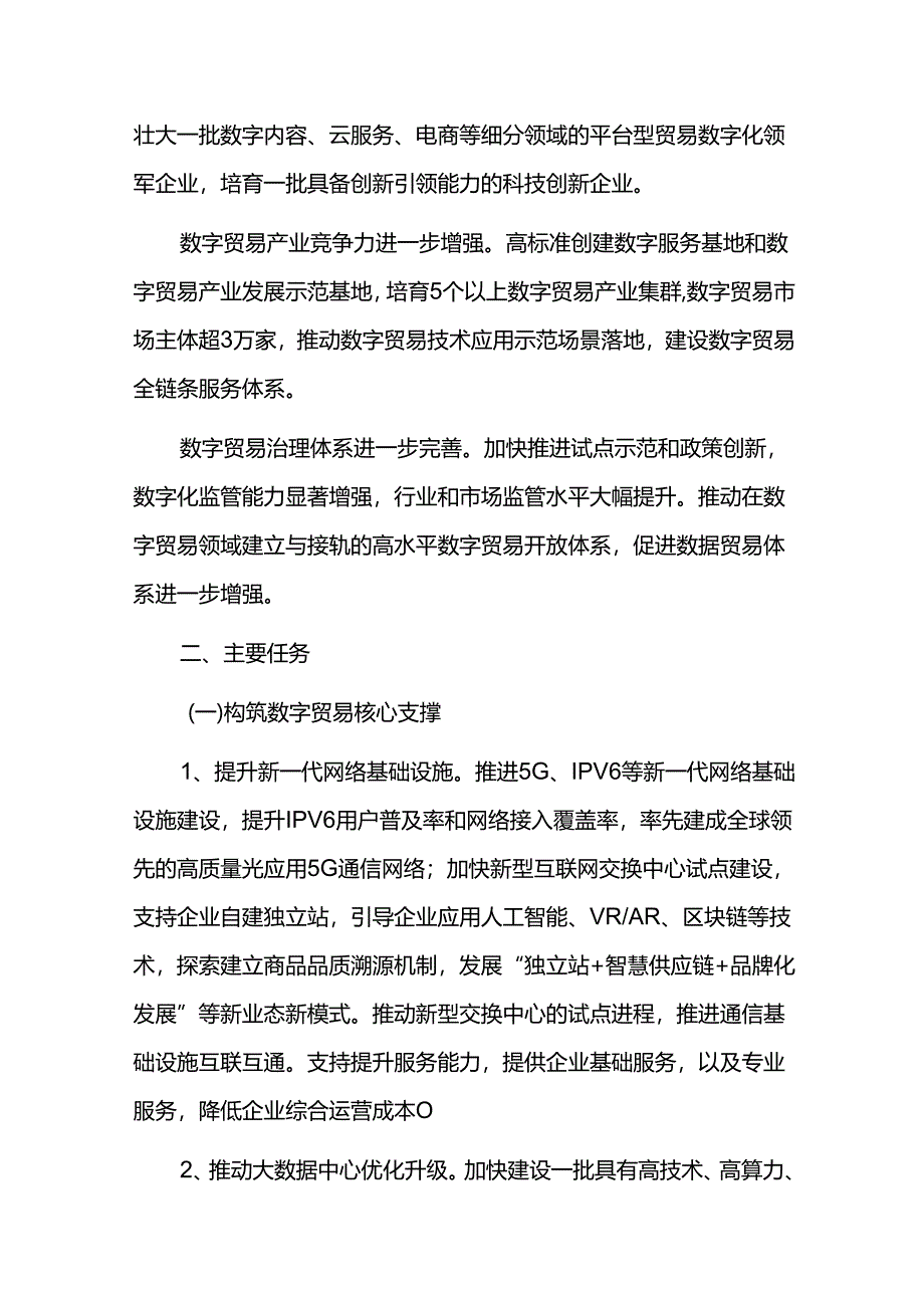 数字贸易提升三年行动计划实施方案.docx_第2页