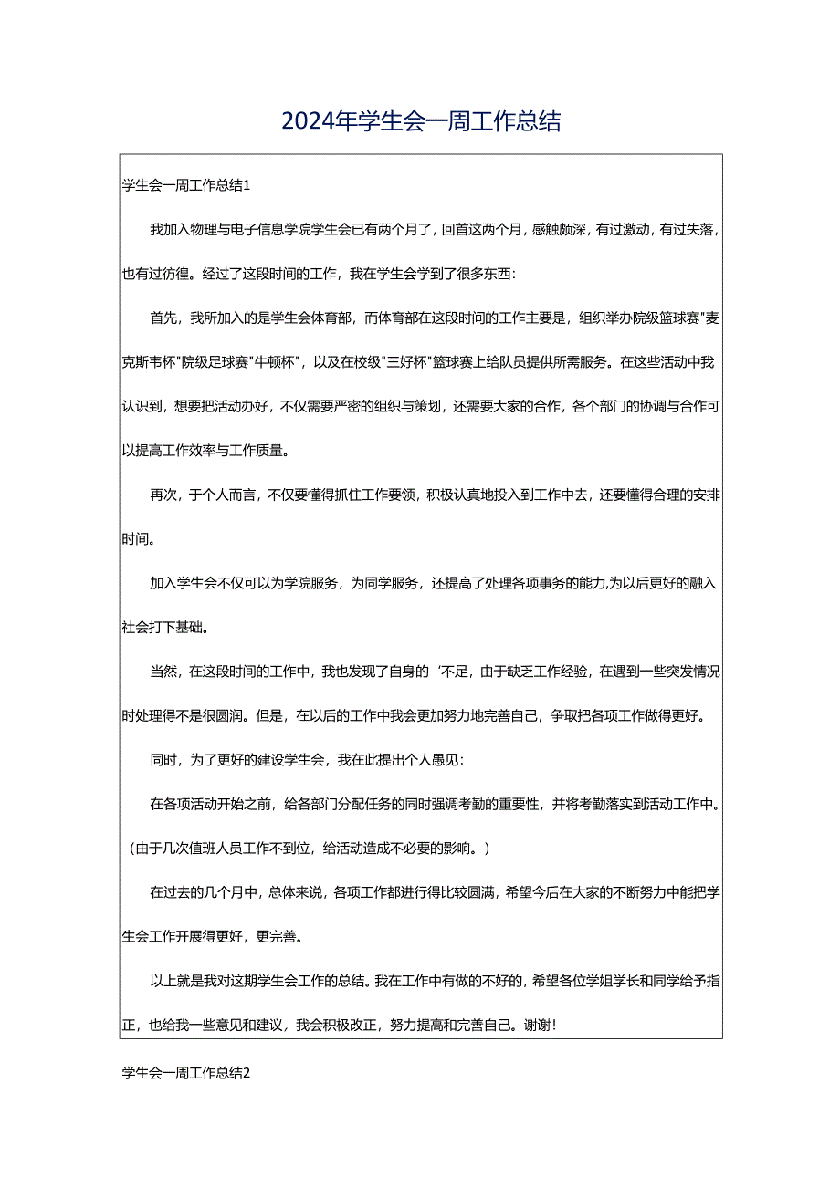 2024年学生会一周工作总结.docx_第1页