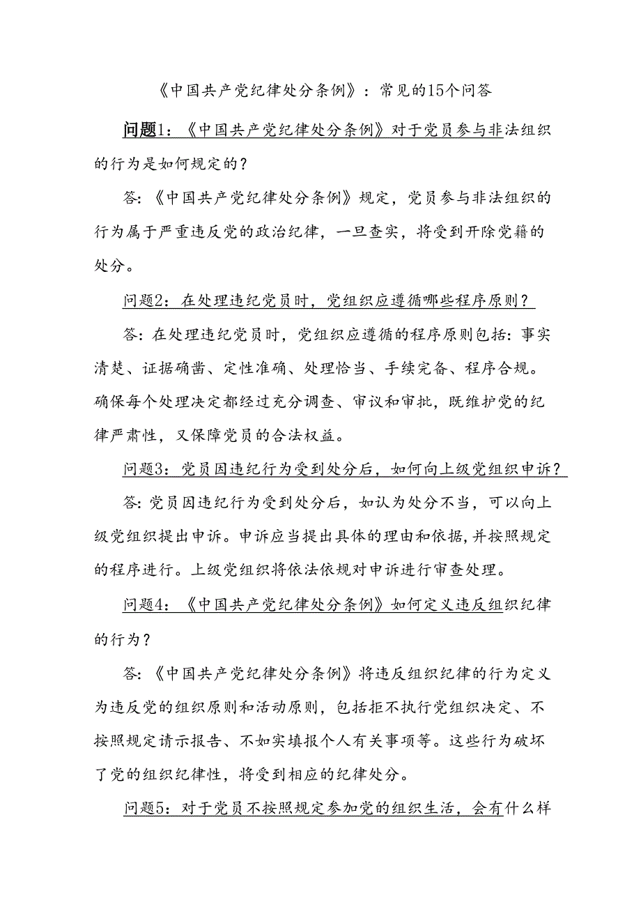 《中国共产党纪律处分条例》：常见的15个问答.docx_第1页