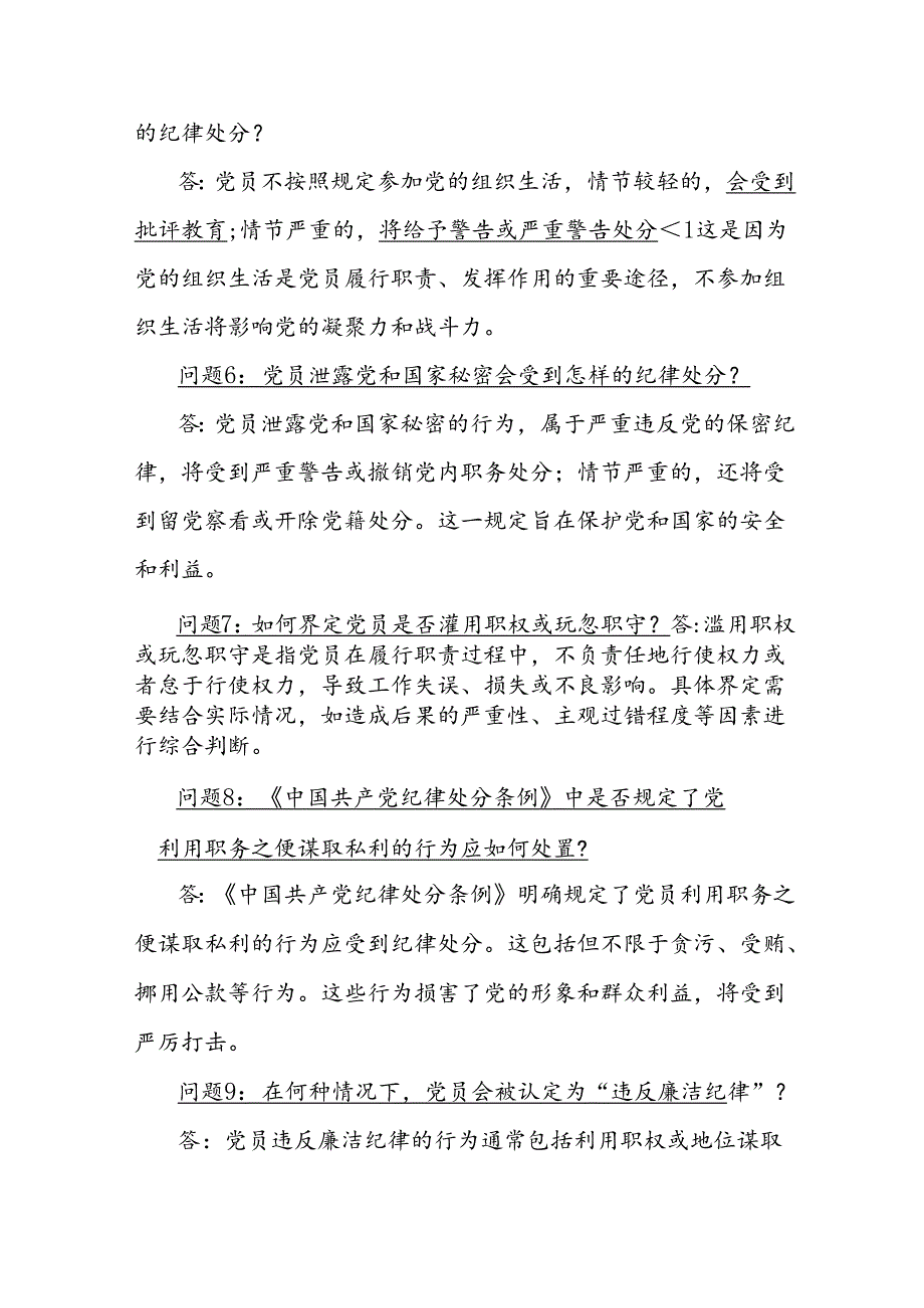 《中国共产党纪律处分条例》：常见的15个问答.docx_第2页