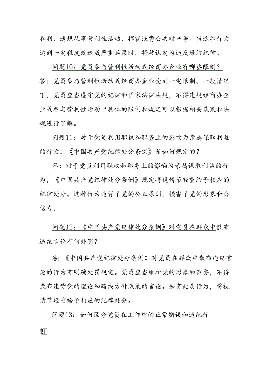 《中国共产党纪律处分条例》：常见的15个问答.docx_第3页