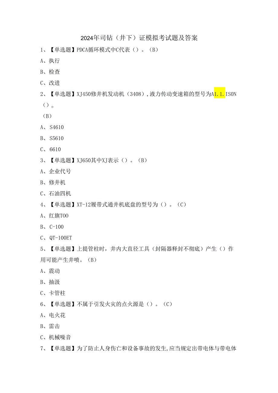 2024年司钻（井下）证模拟考试题及答案.docx_第1页