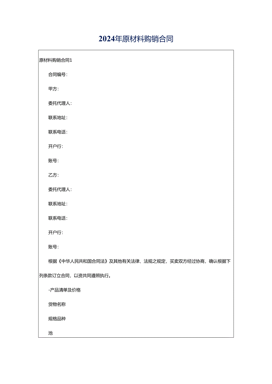 2024年原材料购销合同.docx_第1页