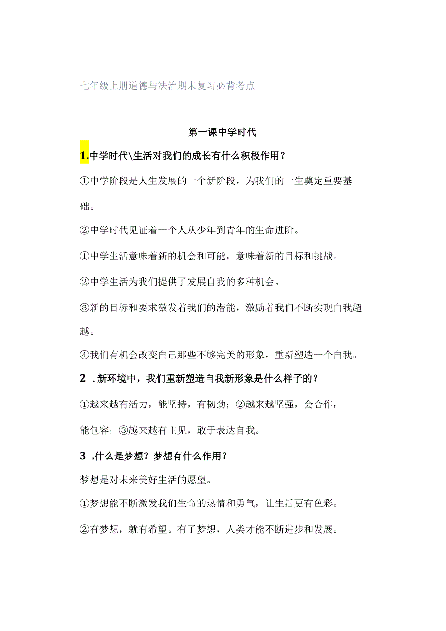 七年级上册道德与法治期末复习必背考点.docx_第1页