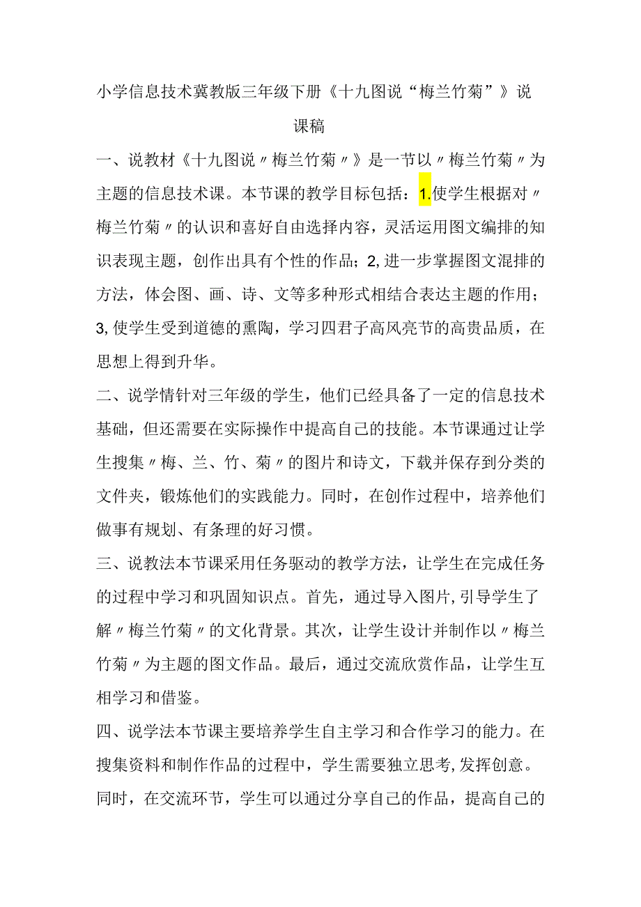 小学信息技术冀教版三年级下册《十九 图说“梅兰竹菊”》说课稿.docx_第1页