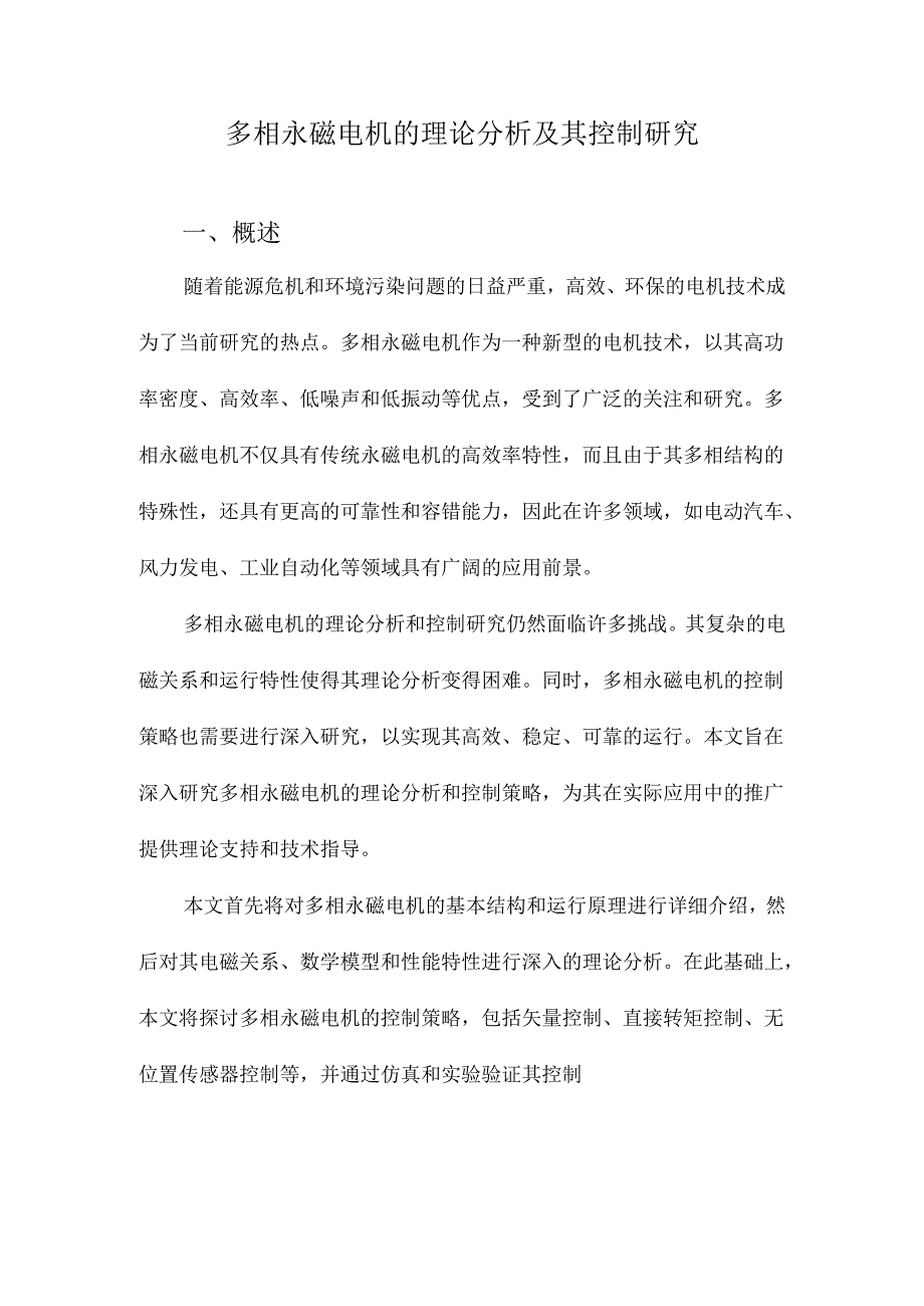 多相永磁电机的理论分析及其控制研究.docx_第1页