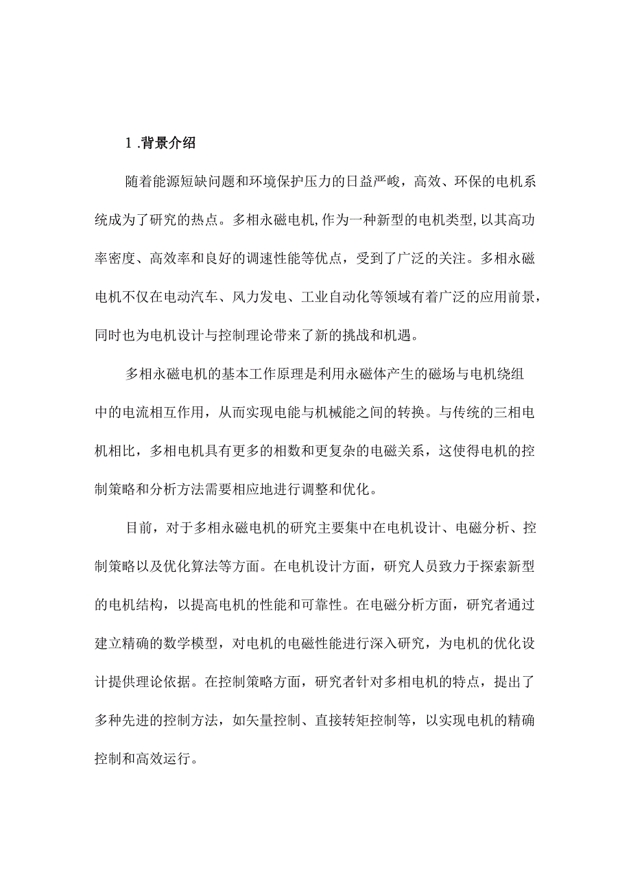 多相永磁电机的理论分析及其控制研究.docx_第2页