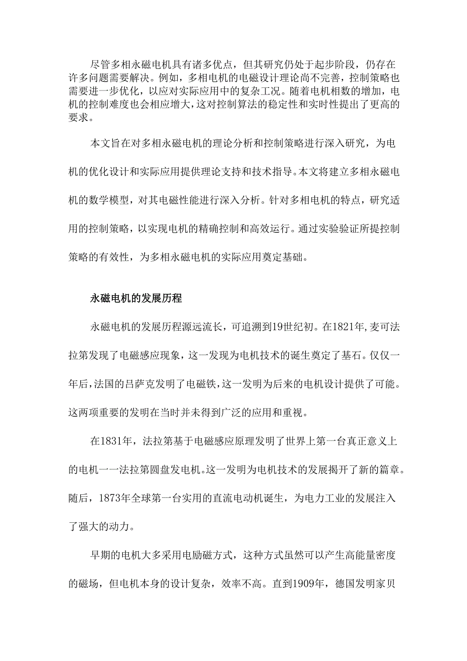 多相永磁电机的理论分析及其控制研究.docx_第3页