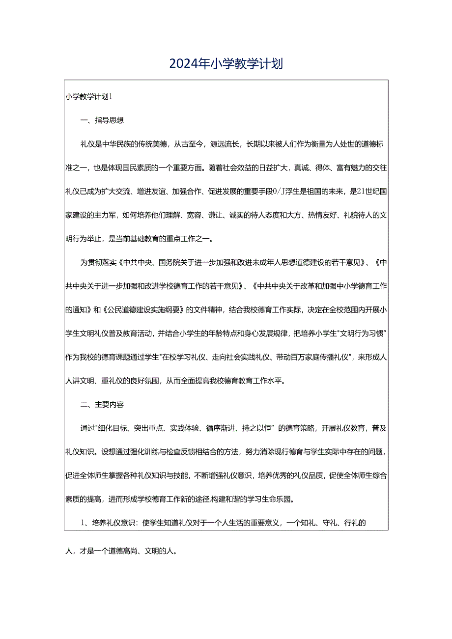 2024年小学教学计划.docx_第1页