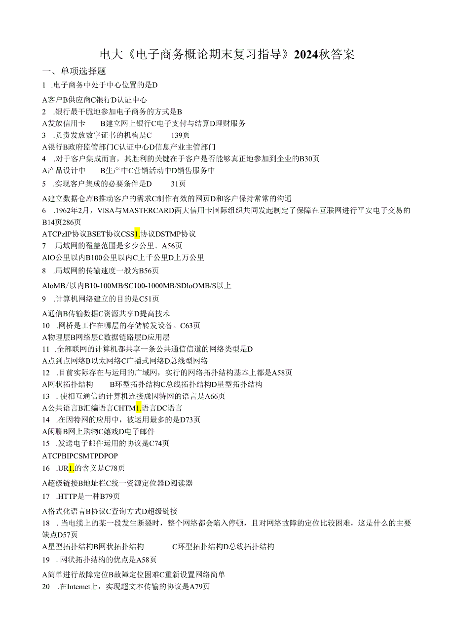电大《电子商务概论期末复习指导》2024秋答案.docx_第1页