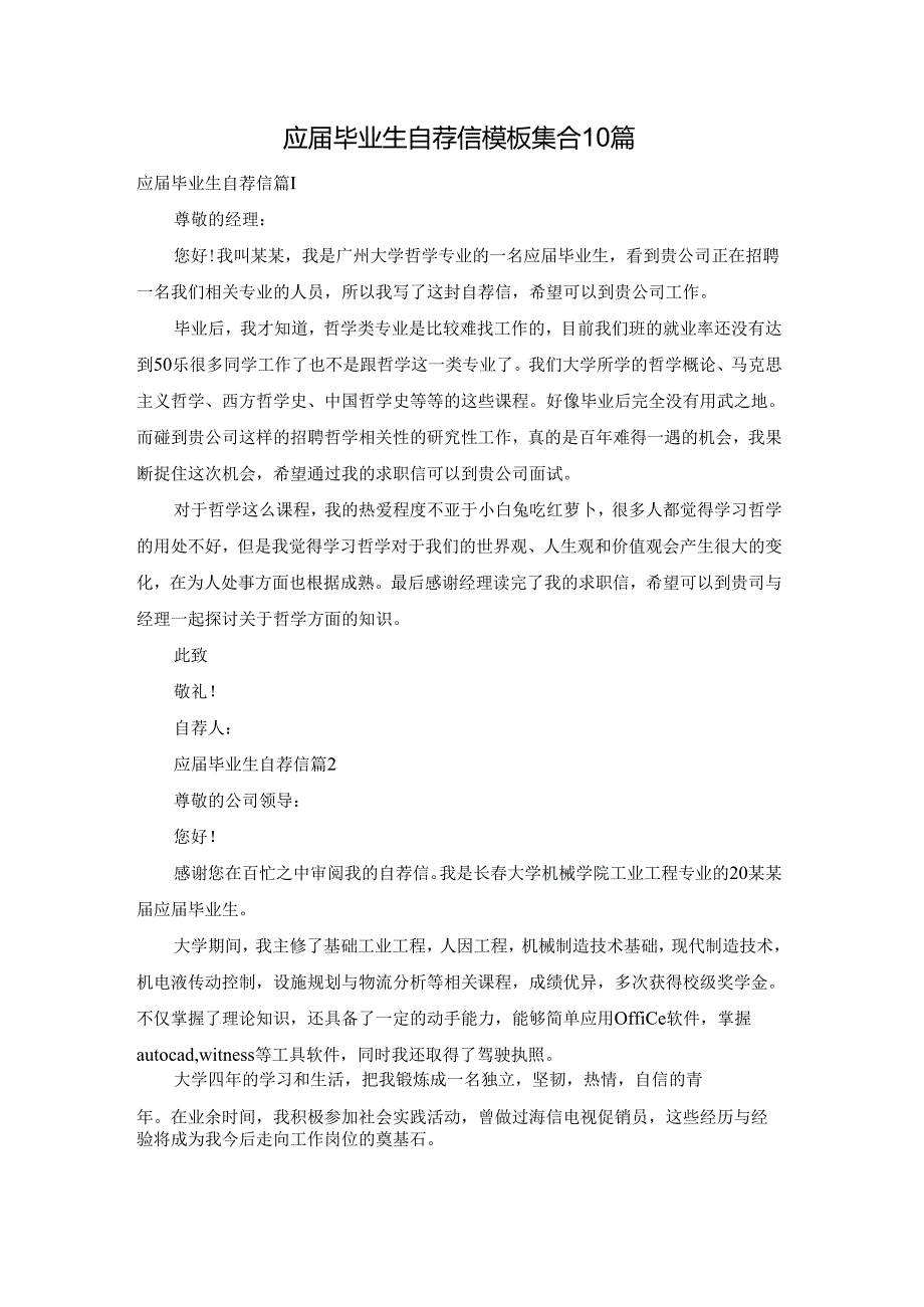 应届毕业生自荐信模板集合10篇.docx_第1页