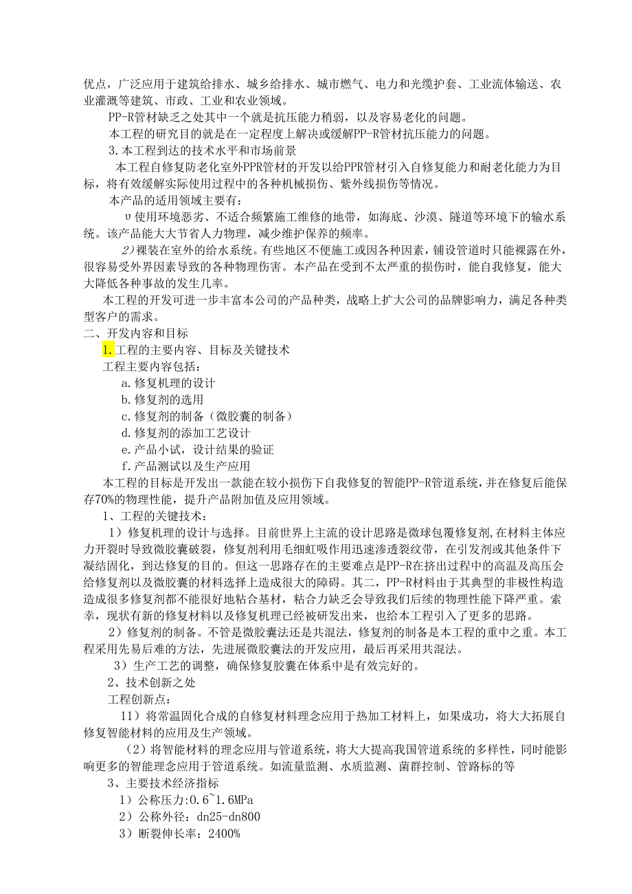 企业技术开发项目实施计划书.docx_第2页